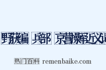 野获编·兵部·京营操军近义词是什么意思的图片